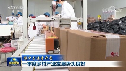 一季度鄉村產業發展勢頭良好，農副產品產銷兩旺